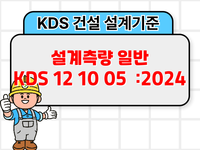 설계측량 일반 KDS 12 10 05 :2024 건설 설계기준1