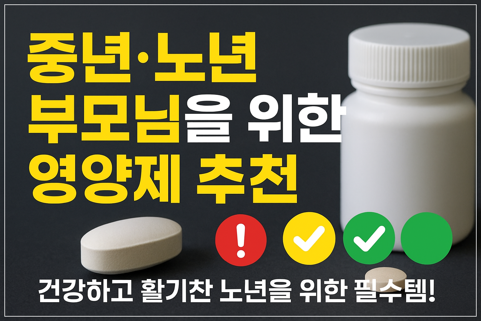 중년노년부모님을위한영양제추천/사진