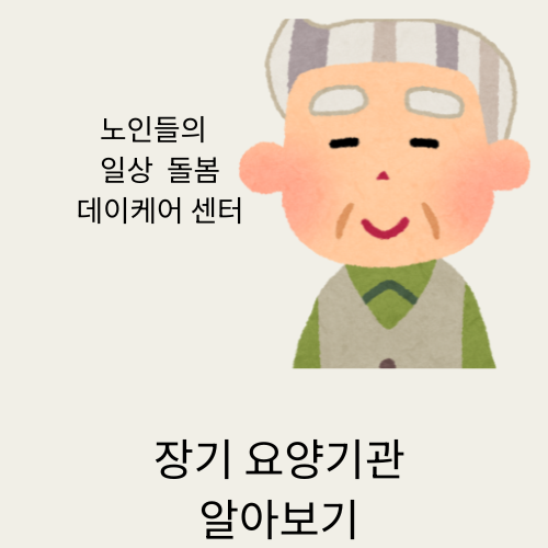 좋은 장기요양기관 고르는 법 — 가족이 꼭 알아야 할 요양원 선택 가이드