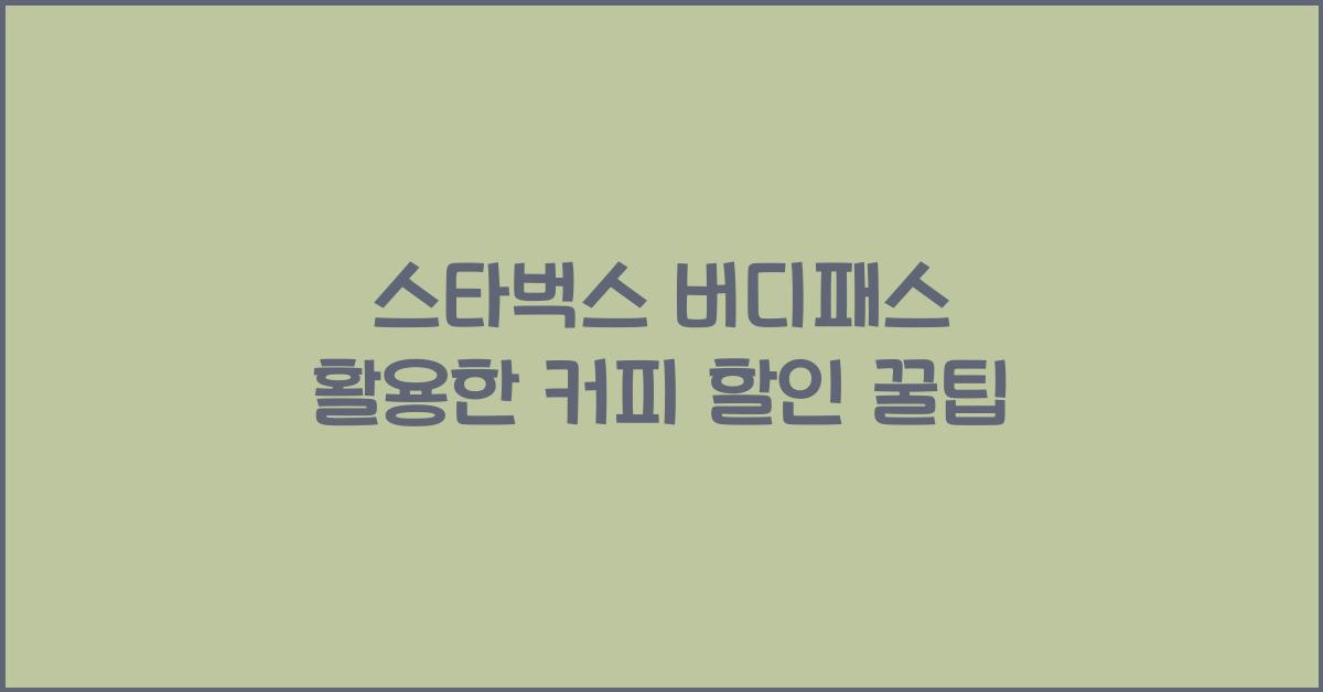 스타벅스 버디패스