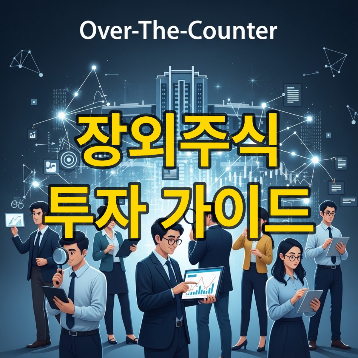 장외주식 거래방법 거래 방법, 세금, 투자 전략까지