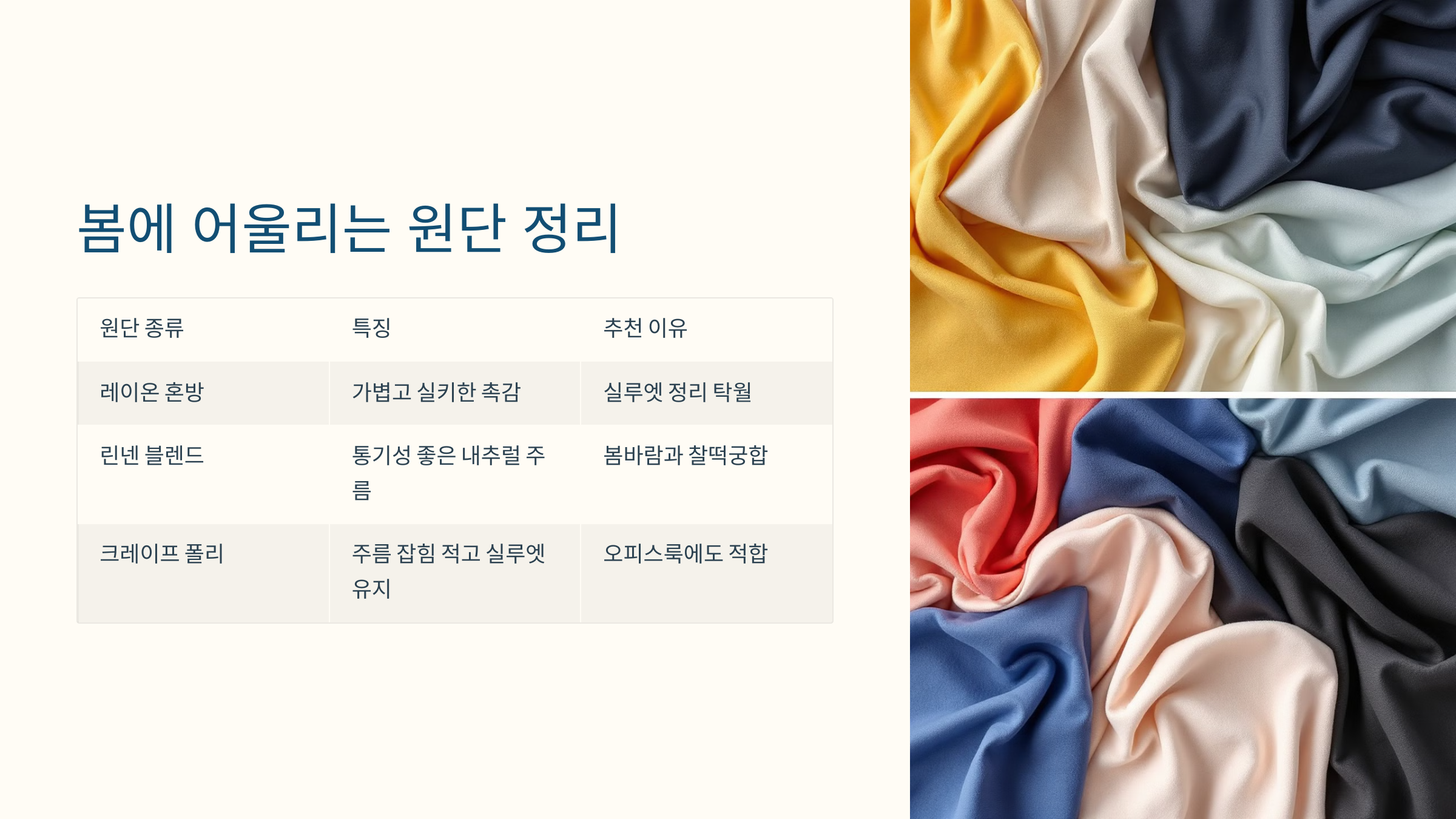 봄에 어울리는 원단 정리
