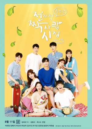 재밌는 웹드라마 추천 - 에이틴, 인서울, 통통한연애, 연애플레이리스트, 전지적짝사랑시점, 한입만, XX, 오피스 워치, 이런 꽃같은 엔딩, 최고의 엔딩