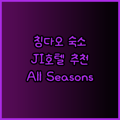 칭다오 여행 숙소 고민 끝! JI 호