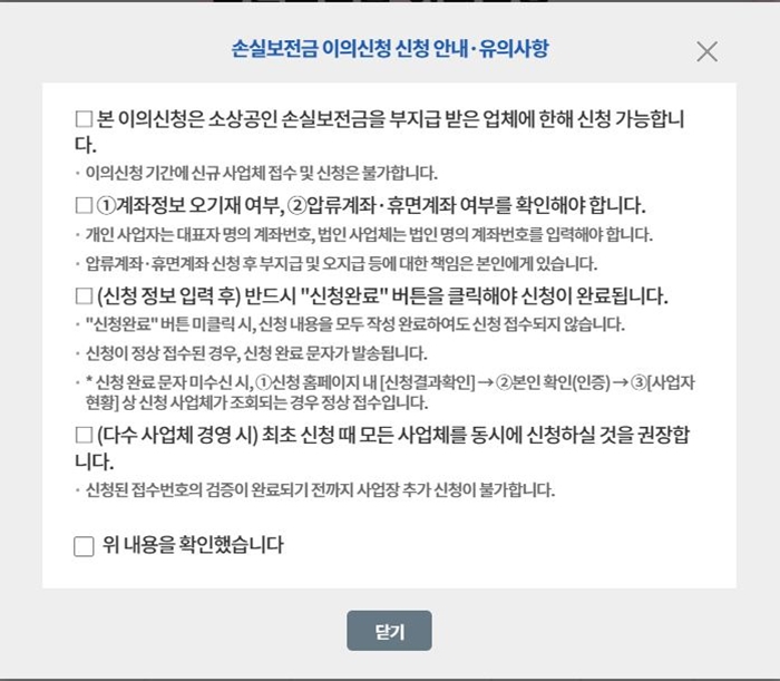 손실보전금 이의신청 신청 안내 및 유의사항