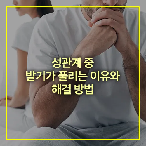 성관계 중 발기가 풀리는 이유와 해결 방법