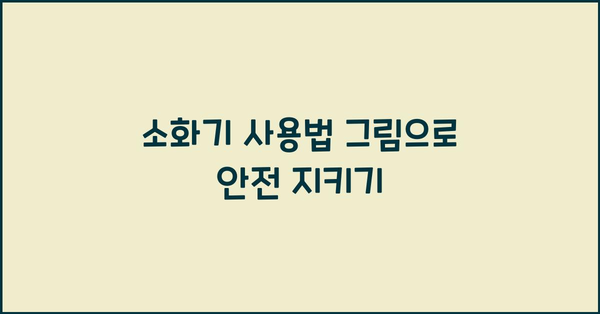 소화기 사용법 그림