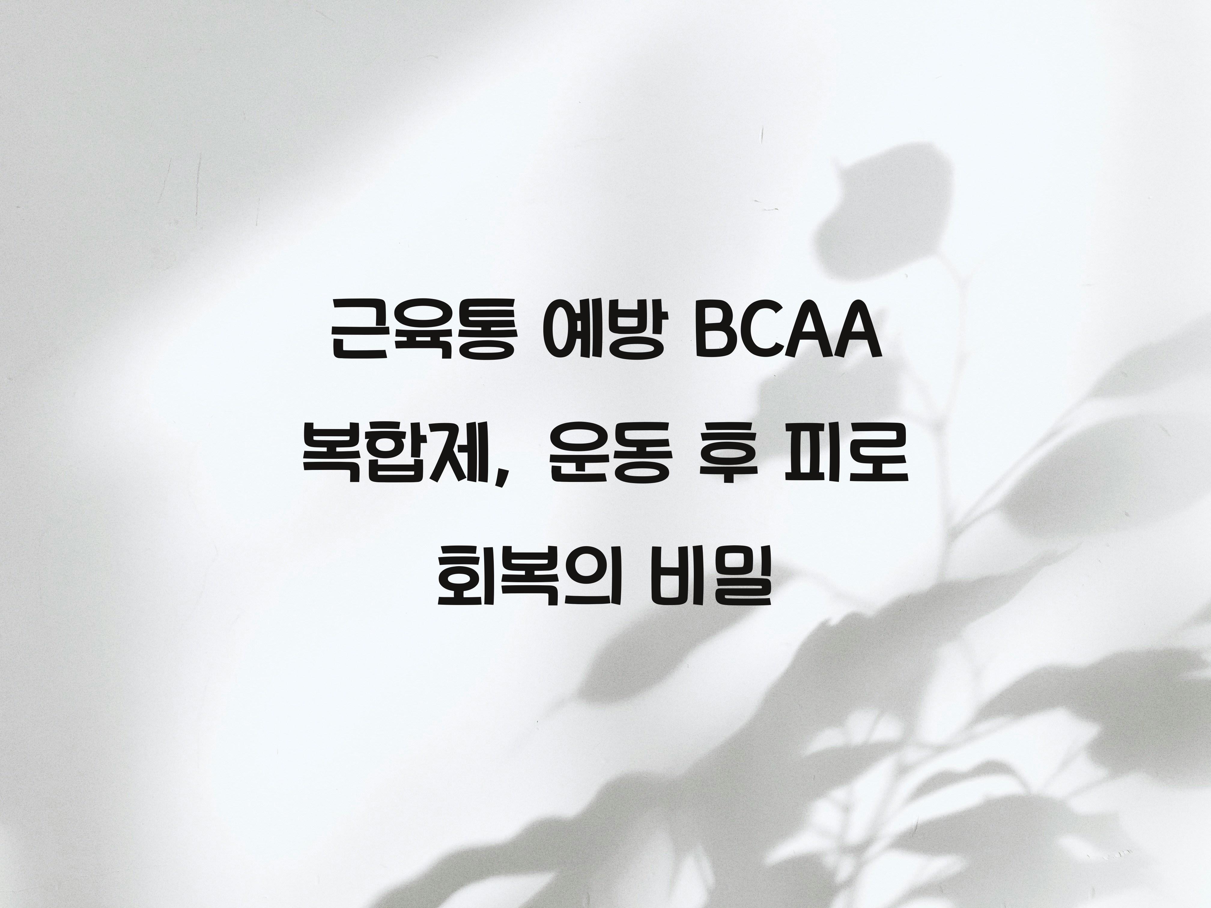 근육통 예방 BCAA 복합제