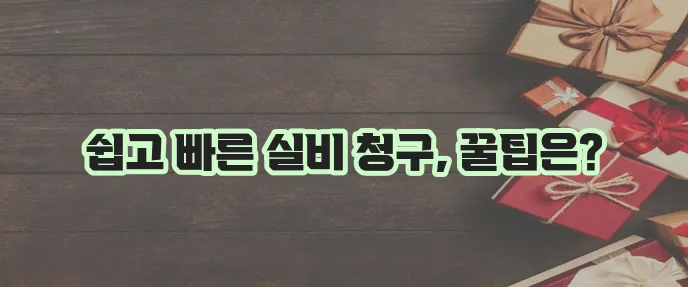 KB손해보험 실비보험 청구 방법 확실하게 알아보기!