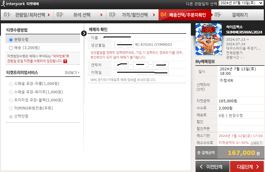 싸이흠뻑쇼 공연 예매 화면