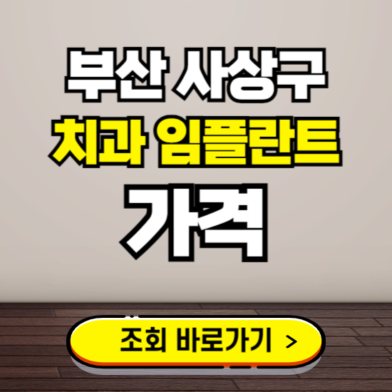 부산 사상구 임플란트 가격 진료 비용 확인하는 곳 ❘ 치과 추천