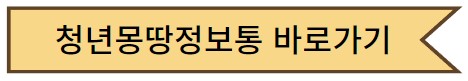 청년몽땅정보통 바로가기