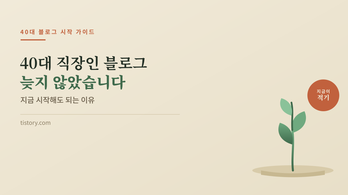 40대 직장인 블로그 늦지 않았습니다