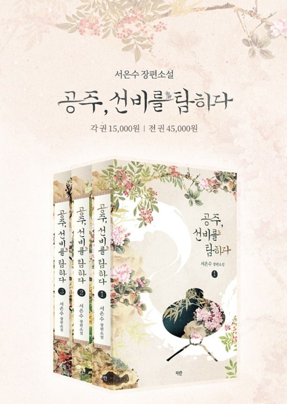 공주 선비를 탐하다 완결편