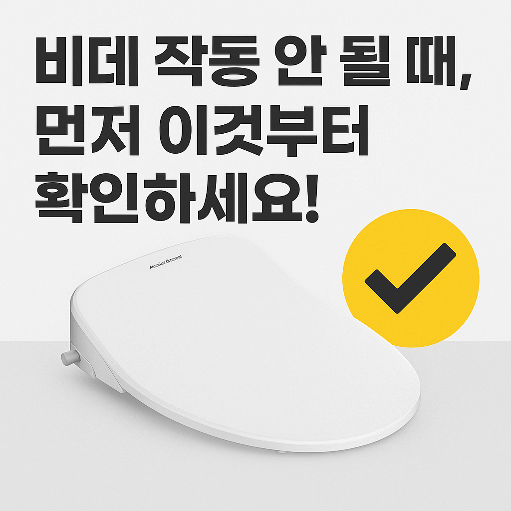아메리칸 스탠다드 비데 고장