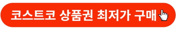 코스트코-상품권-구매하기