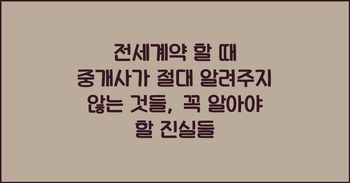전세계약 할 때 중개사가 절대 알려주지 않는 것들