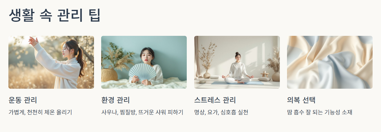 생활 속 관리 팁