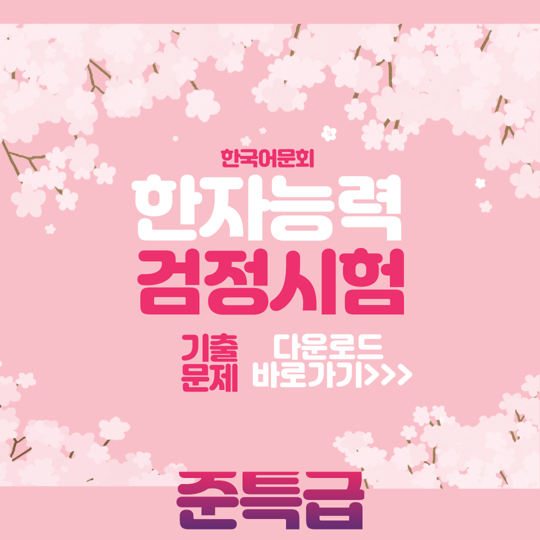 한국어문회 준특급 기출문제 다운로드사진