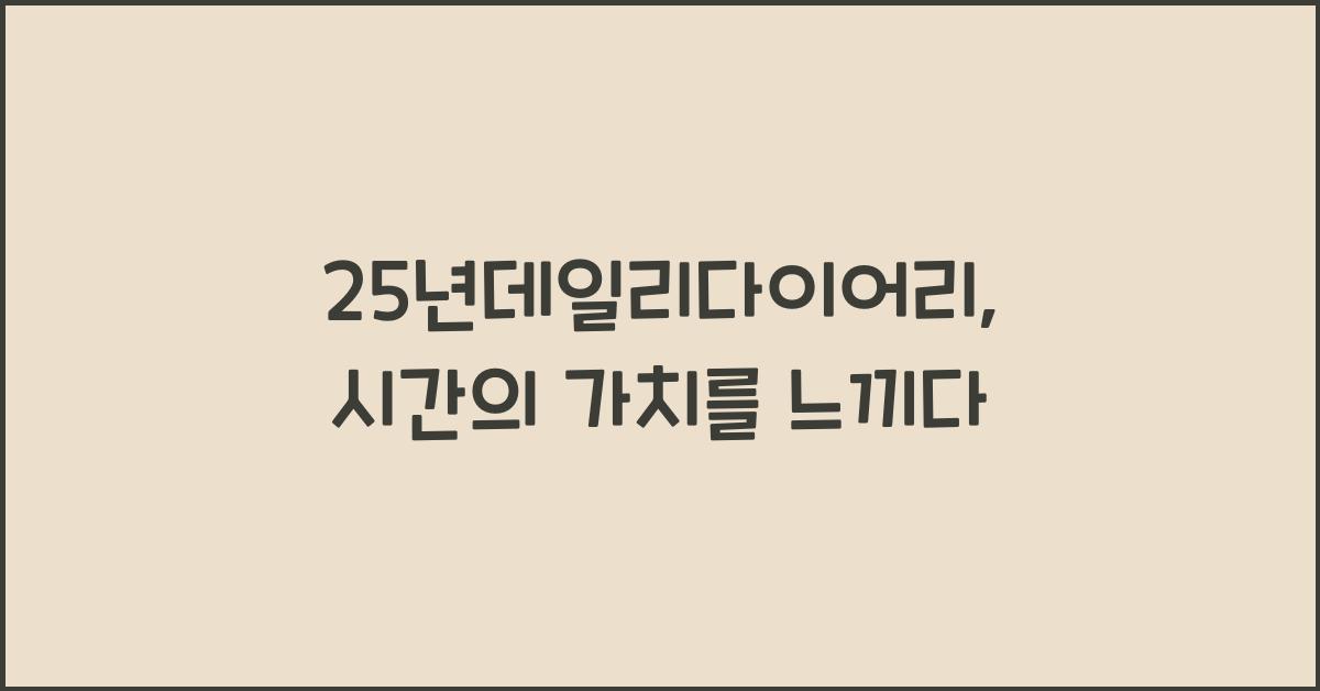 25년데일리다이어리