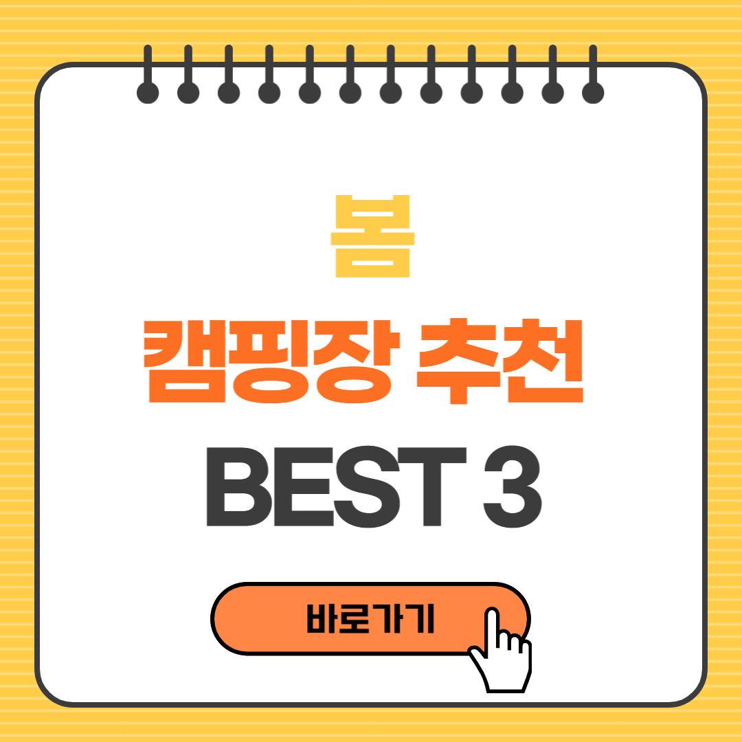 봄 캠핑장 추천