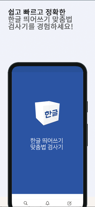 한글 맞춤법 검사 어플, 띄어쓰기 검사 하기