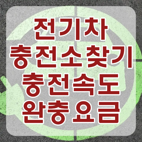 전기차 충전소-
회색 아스팔트 위 연두색 전기차 일러스트 이미지 테두리로 둘러싸고 있는 연두색 전기코드