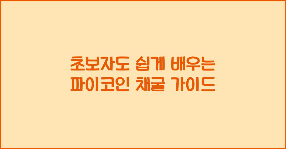 초보자도 쉽게 배우는 파이코인 채굴