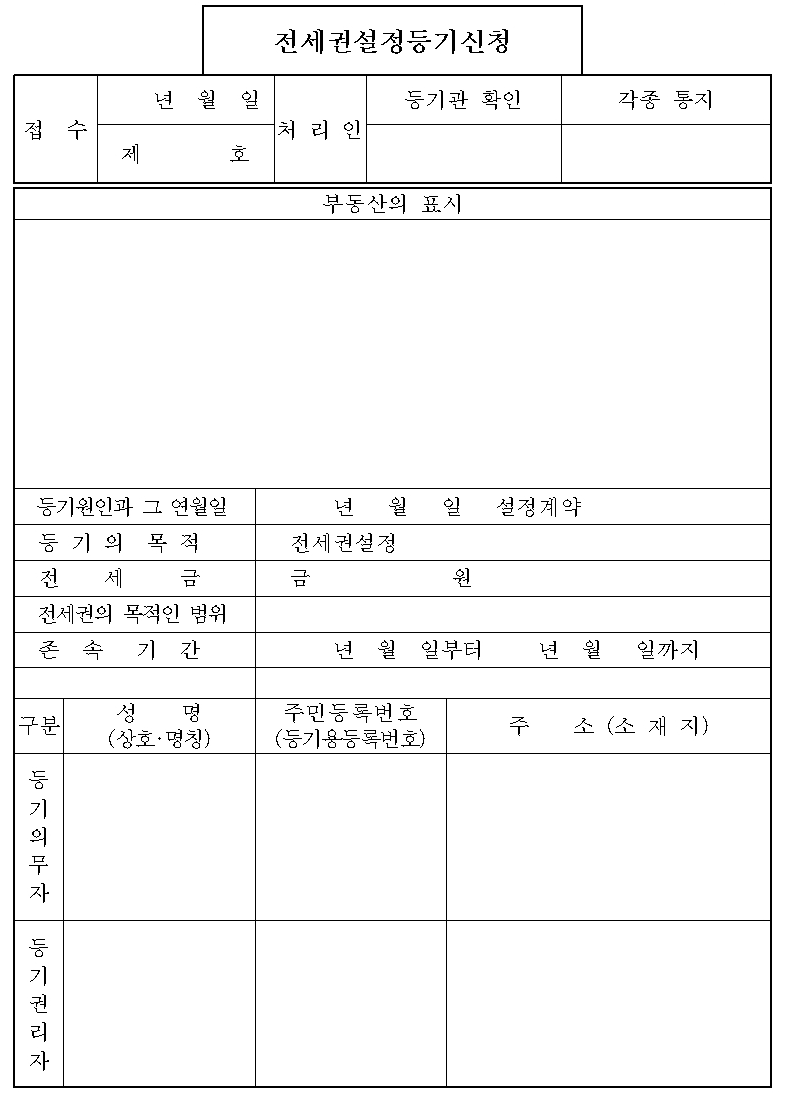 전세권설정등기신청서