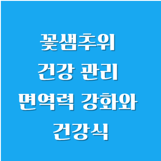 꽃샘추위 건강 관리- 면역력 강화와 건강식