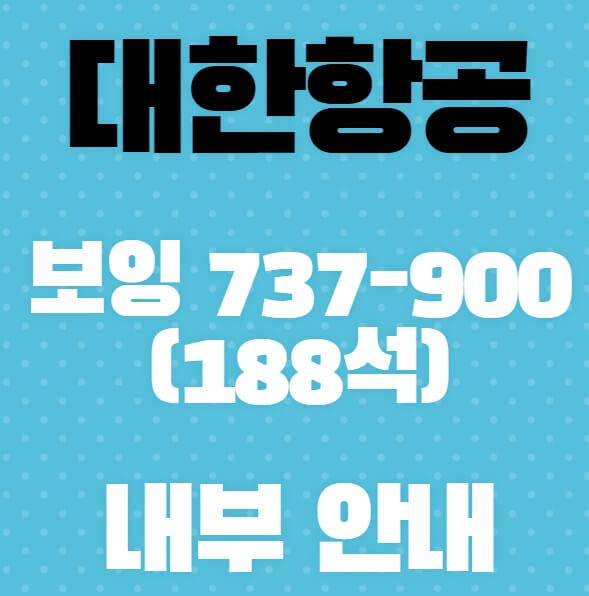 대한항공-보잉-737-900(188석)내부-안내