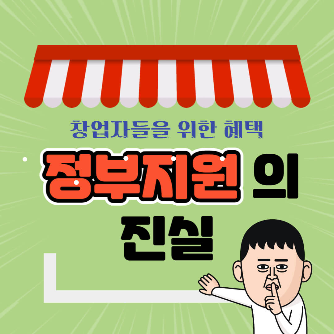 창업자-정부-지원-혜택(창업패키지&#44;-예비창업패키지&#44;-초기창업패키지&#44;-창업도약패키지)