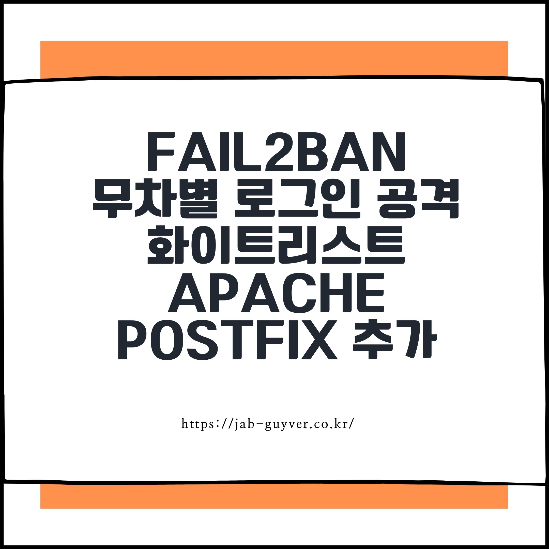 Fail2ban 무차별 로그인 공격 화이트리스트 Apache Postfix 추가