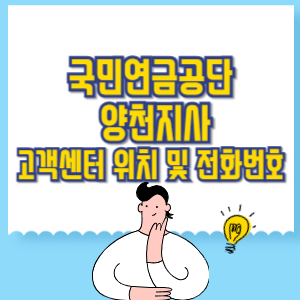 국민연금공단 양천지사 고객센터 위치 및 담당업무별 전화번호