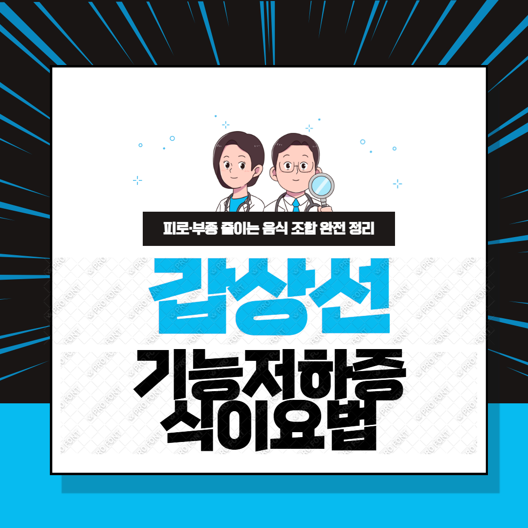 갑상선 기능 저하증 식이요법