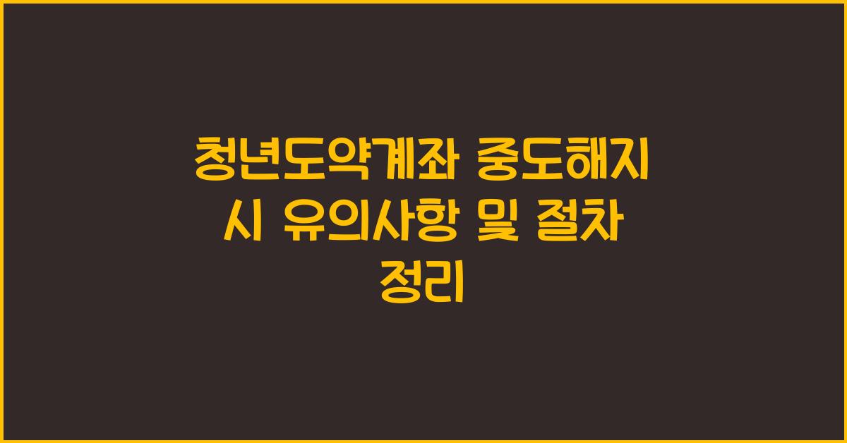 청년도약계좌 중도해지