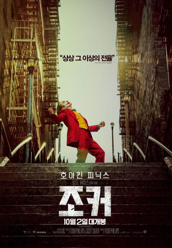 조커 영화 포스터