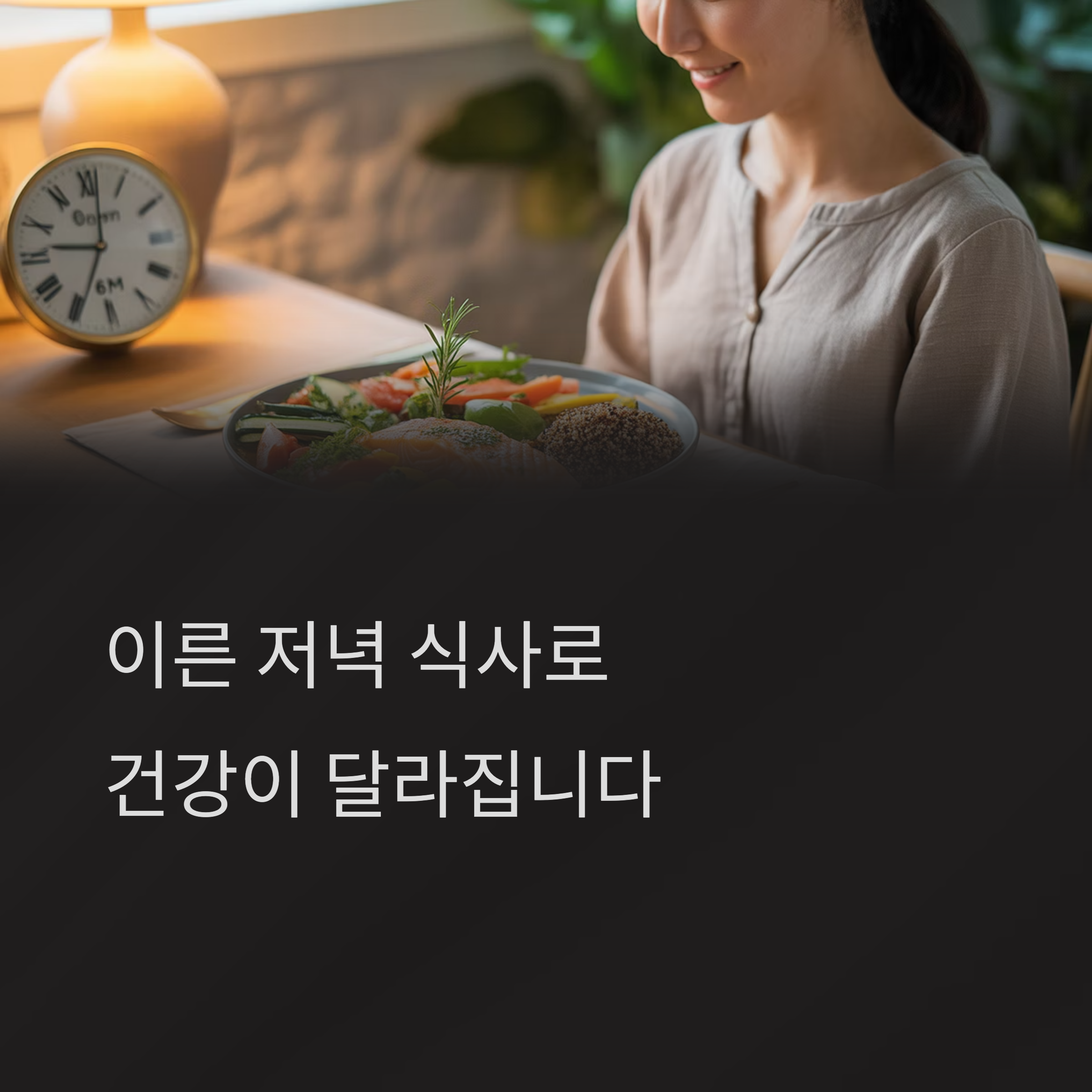 이른 저녁 식사가 주는 효과