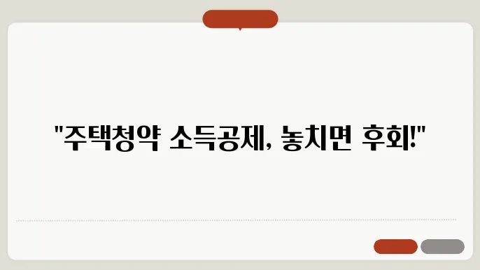 주택청약종합저축 소득공제 조건