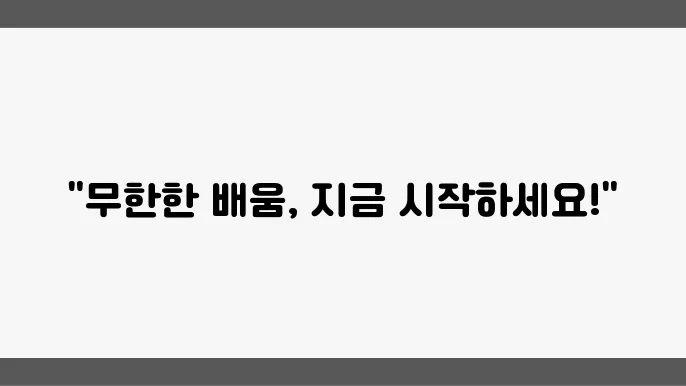 사이버평생교육원에서의 자기계발: 무한한 배움의 기회를 찾아서