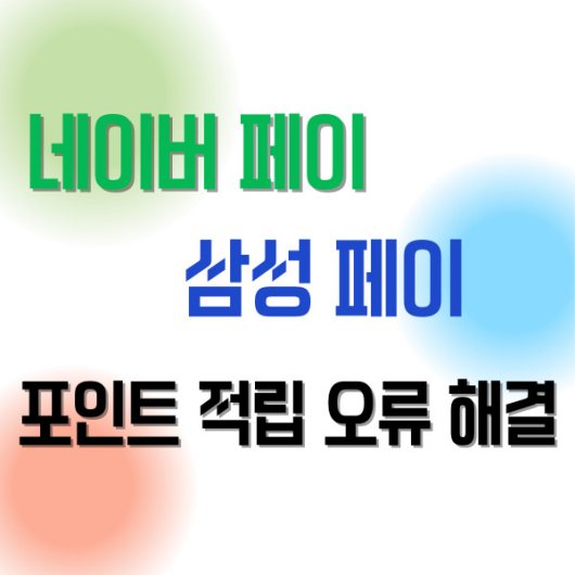 네이버페이 삼성페이