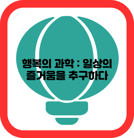 행복의 과학 : 일상의 즐거움을 추구하다