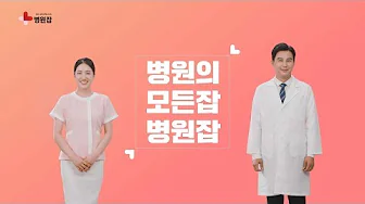 병원잡 소개 영상