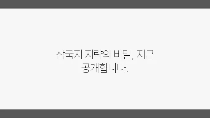 삼국지의 지략을 담은 사자성어 TOP 10