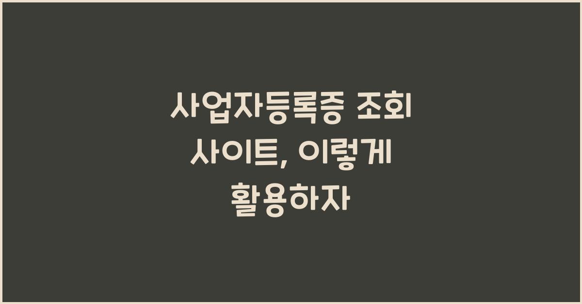 사업자등록증 조회 사이트