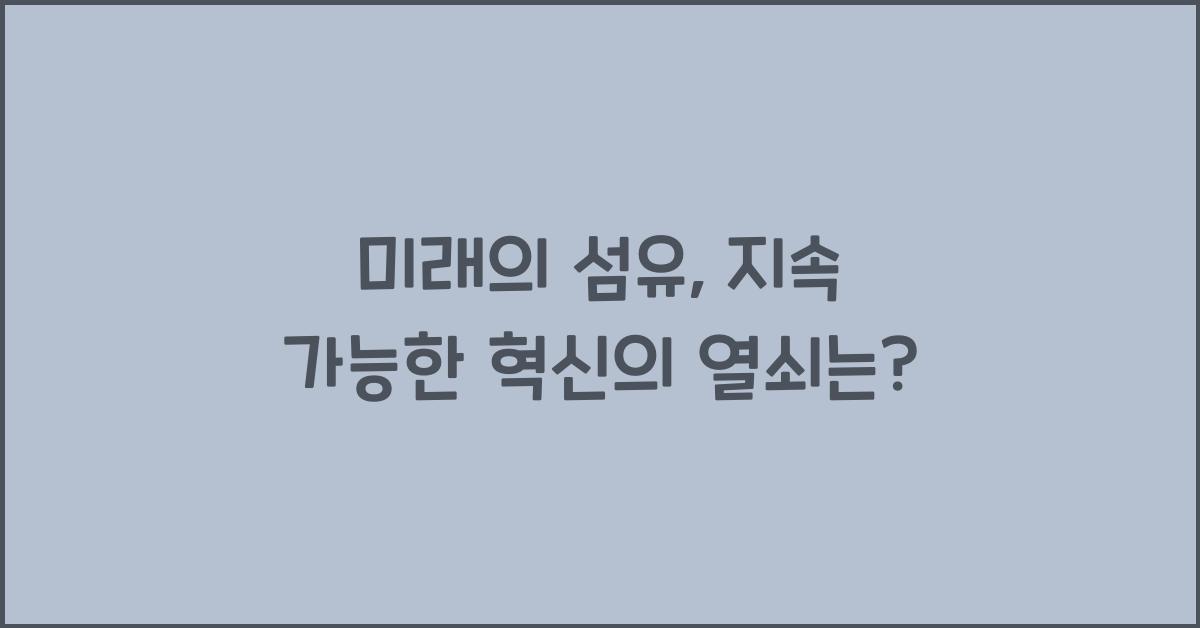 미래의 섬유: 지속 가능한 혁신과 변화의 방향