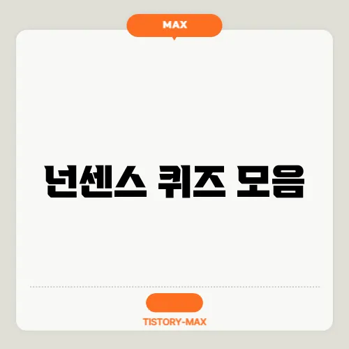 넌센스 퀴즈 모음