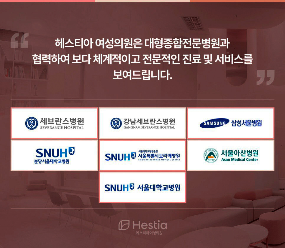 헤스티아 여성의원 대형종합전문병원 협력