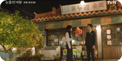 눈물의 여왕 9화 줄거리