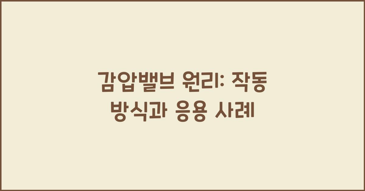 감압밸브 원리